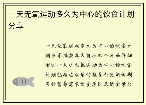 一天无氧运动多久为中心的饮食计划分享