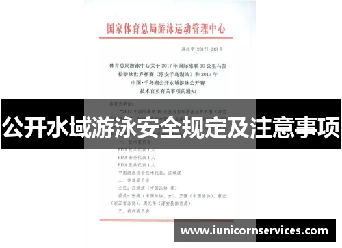 公开水域游泳安全规定及注意事项
