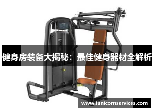 健身房装备大揭秘：最佳健身器材全解析