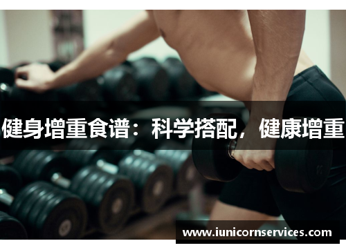 健身增重食谱：科学搭配，健康增重