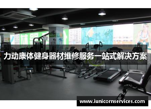 力动康体健身器材维修服务一站式解决方案