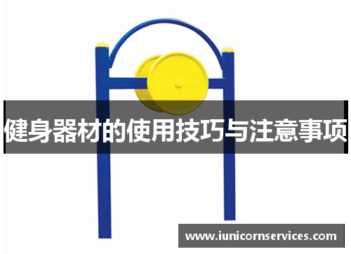 健身器材的使用技巧与注意事项