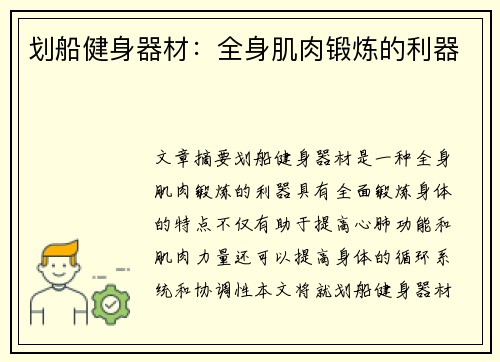 划船健身器材：全身肌肉锻炼的利器