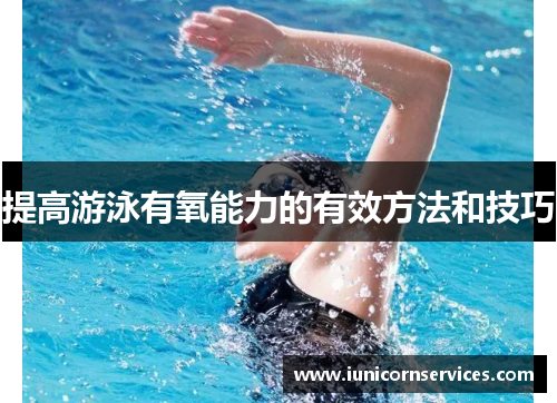 提高游泳有氧能力的有效方法和技巧