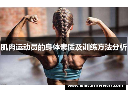 肌肉运动员的身体素质及训练方法分析
