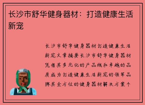 长沙市舒华健身器材：打造健康生活新宠