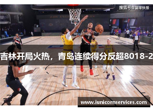 吉林开局火热，青岛连续得分反超8018-2