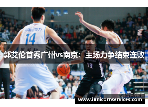 郭艾伦首秀广州vs南京：主场力争结束连败