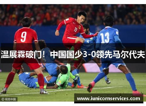 温展霖破门！中国国少3-0领先马尔代夫