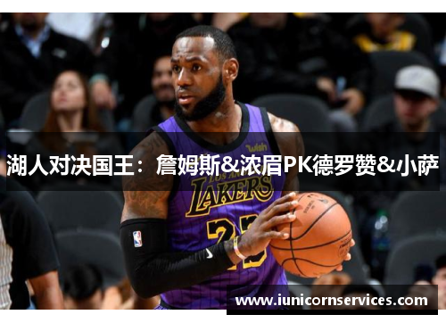 湖人对决国王：詹姆斯&浓眉PK德罗赞&小萨