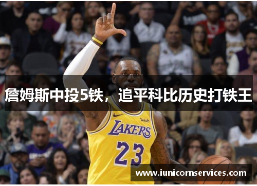 詹姆斯中投5铁，追平科比历史打铁王
