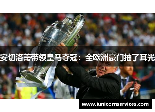 安切洛蒂带领皇马夺冠：全欧洲豪门抽了耳光