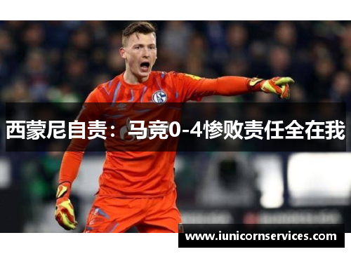 西蒙尼自责：马竞0-4惨败责任全在我