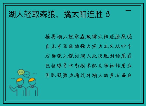 湖人轻取森狼，擒太阳连胜 💯