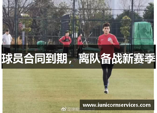 球员合同到期，离队备战新赛季