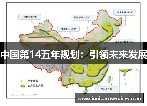 中国第14五年规划：引领未来发展