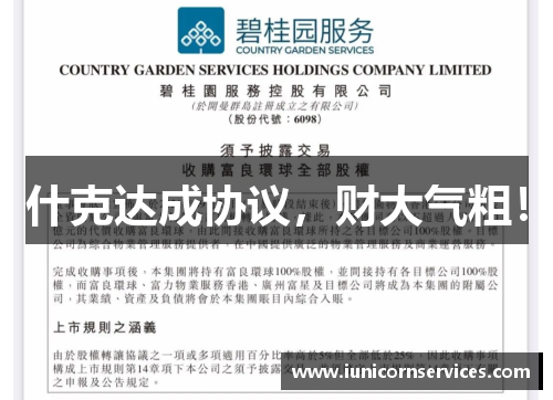 什克达成协议，财大气粗！