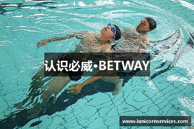 认识必威·BETWAY